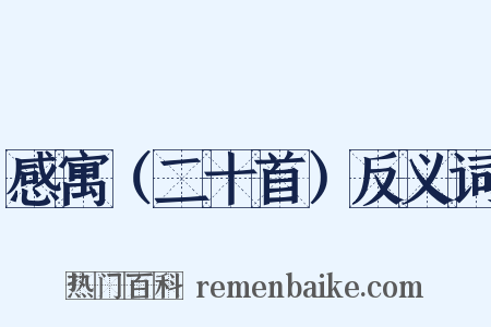 感寓（二十首）反义词是什么意思的图片